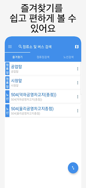 울산버스 - 실시간버스, 정류장 검색 Screenshot 0