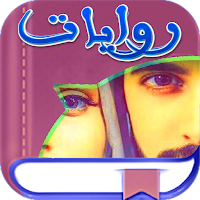 مجمع الروايات والقصص بدون نت