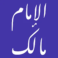 الإمام مالك — الفقه المالكى