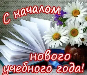 Открытки с Днём Знаний Screenshot 1