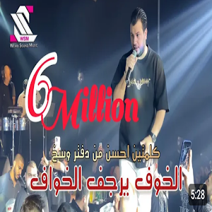 اغنية الخوف يرجف الخواف Screenshot 1