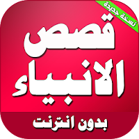 قصص الانبياء مكتوبة كاملة بدون انترنت