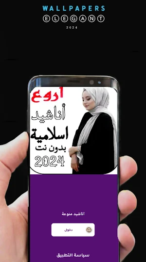 اناشيد اسلامية 2024 بدون نت Screenshot 1
