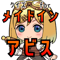 クイズfor メイドインアビス（made in abyss）