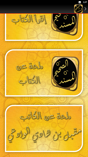 الصحيح المسند من اسباب النزول Screenshot 2