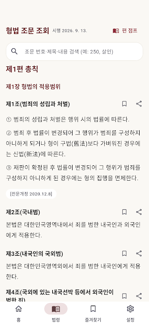 형법 조문 조회 - 형법전 검색·즐겨찾기·읽어주기 Screenshot 3