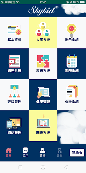 Skykid教師 Screenshot 1