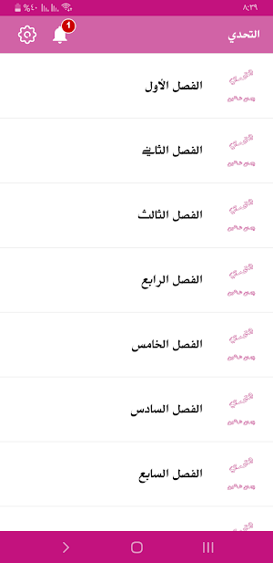 رواية التحدي Screenshot 2