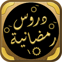 دروس رمضانية مواعظ رمضان