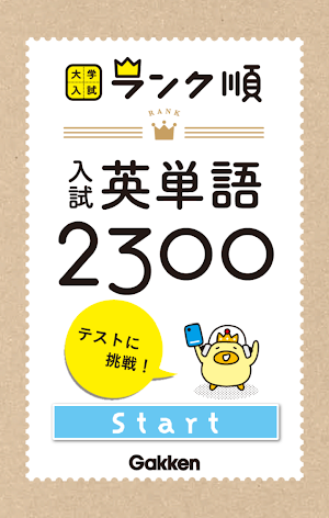 学研『大学入試ランク順 入試英単語2300』 Screenshot 0