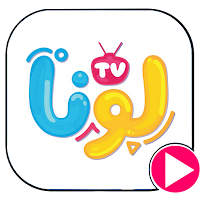 فيديوهات لونا بدون نت اناشيد