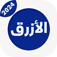 واتس عمر الازرق بلو