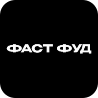 Фаст Фуд