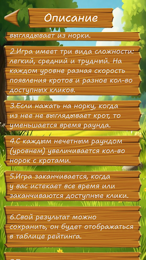 Поймать Крота Screenshot 1