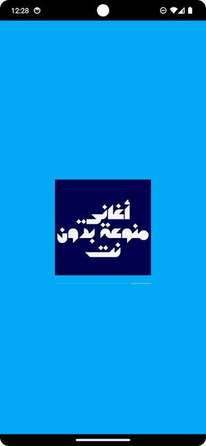 أغاني منوعة بدون نت Screenshot 0