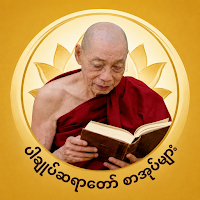 ပါချုပ်ဆရာတော်၏ စာအုပ်များ