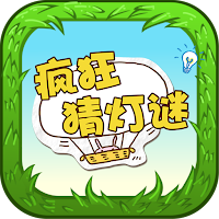 Lantern Riddles - 疯狂猜灯谜