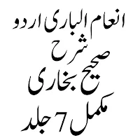 Inam Ul Bari انعام الباری