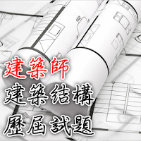 2021專技高考建築師-建築結構歷屆試題