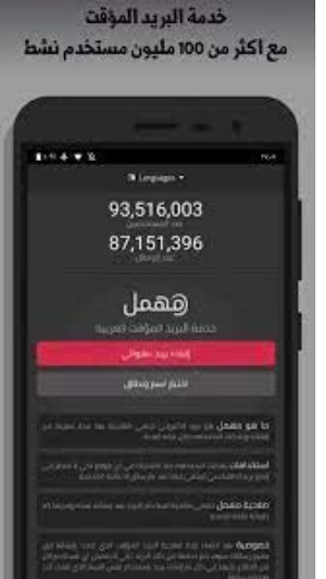 مهمل - اول بريد مؤقت عربي Screenshot 3