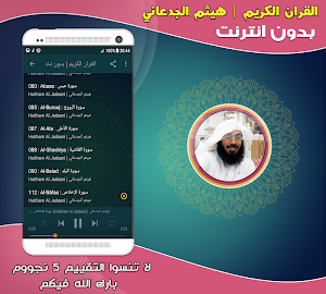 قران كريم بصوت القارئ هيثم الجدعاني بدون نت‎ Screenshot 2