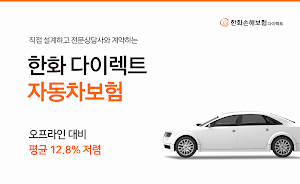 (PD) 한화 다이렉트 자동차보험 한화손해보험 모바일앱 Screenshot 0