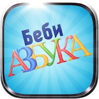 Baby Russian Alphabet