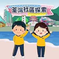 探索荃灣區