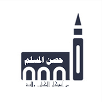 أدعية واذكار حصن المسلم