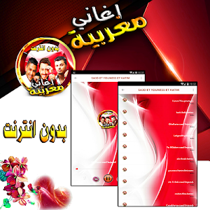 اغاني مغربية - سعد و الشاب يونس و حاتم عموربدون نت Screenshot 2