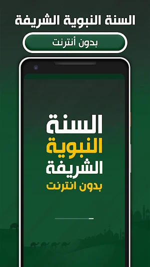 السنة النبوية الشريفة بدون نت Screenshot 0
