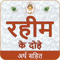 Rahim Ke Dohe With Meaning रहीम के दोहे अर्थ सहित
