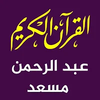 عبد الرحمن مسعد القران بدون نت
