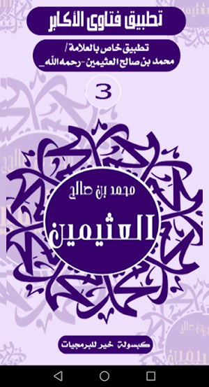 فتاوى الأكابر-بن عثيمين Screenshot 1