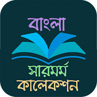 বাংলা সারমর্ম কালেকশন