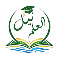نيل العلم