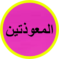 المعوذتين