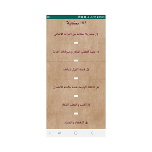 حكايات وقصص قصيرة Screenshot 0