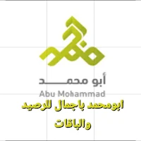 ابومحمد باجمال للرصيد والباقات