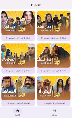 شاهد شباب البومب12جميع الأجزاء Screenshot 2