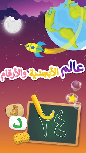 عالم الأبجدية والأرقام - عربى Screenshot 0
