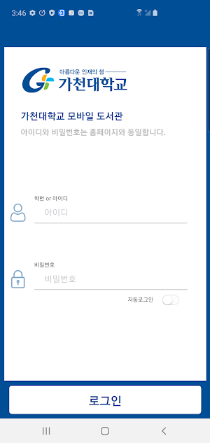 가천대학교 모바일도서관 Screenshot 0