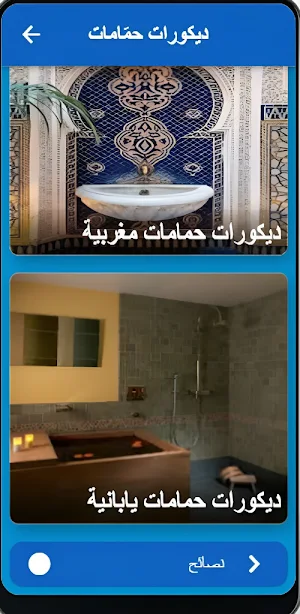 ديكورات حمامات Screenshot 2