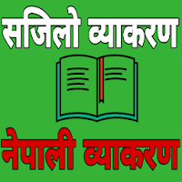 Nepali Grammar Book सजिलो नेपाली व्याकरण