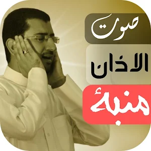 جميع اصوات الاذان / منبة بدونت Screenshot 0
