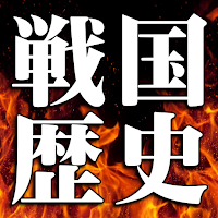 戦国歴史脳トレクイズ検定◆戦国大名のトピックをコレクション！