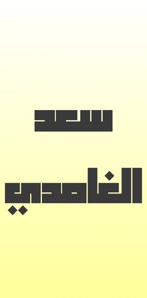 القرآن الكريم بصوت سعد الغامدي Screenshot 0