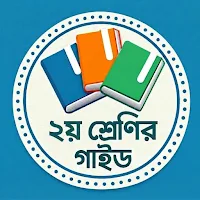 ২য় শ্রেণির গাইড Class 2 Guide