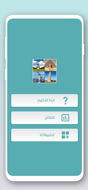 لعبة احزر اسم المدينة Screenshot 1