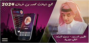 شيلات محمد بن غرمان 2024 Screenshot 0